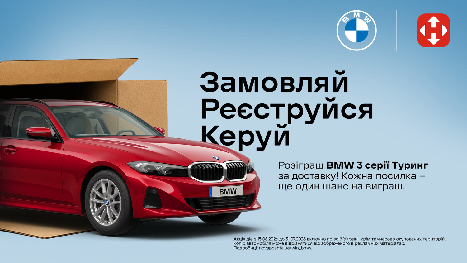 Розіграш BMW 3 серії Туринг за доставку Новою Поштою