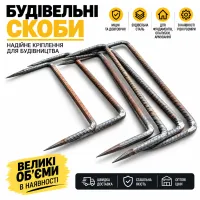 Строительные скобы